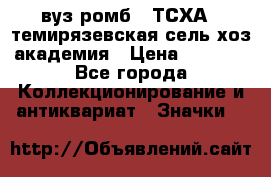 1.1) вуз ромб : ТСХА - темирязевская сель-хоз академия › Цена ­ 2 790 - Все города Коллекционирование и антиквариат » Значки   